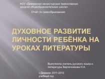 Презентация Духовное развитие личности ребенка на уроках литературы