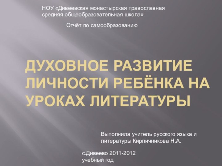 Духовное развитие личности ребёнка на уроках литературы НОУ «Дивеевская монастырская православная средняя