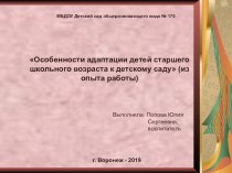 Особенности адаптации детей старшего школьного возраста к детскому саду (из опыта работы)