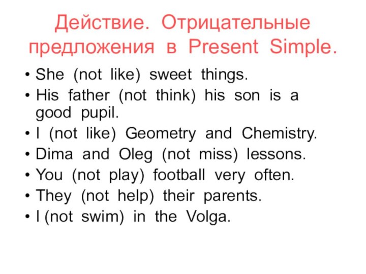 Действие. Отрицательные предложения в Present Simple.She (not like) sweet things.His father (not