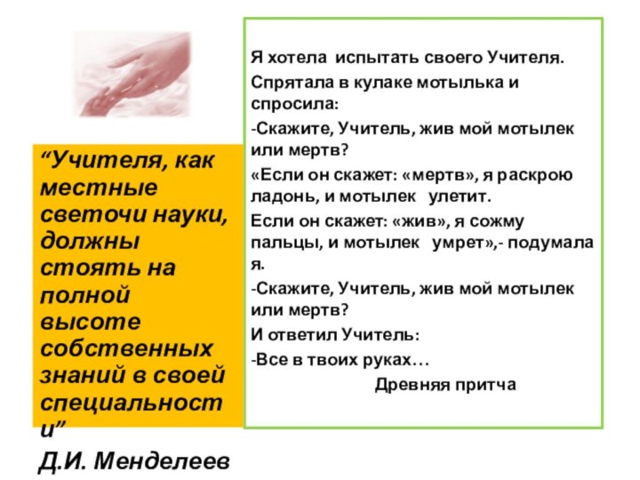 Я хотела испытать своего Учителя.Спрятала в кулаке мотылька и спросила:-Скажите, Учитель, жив