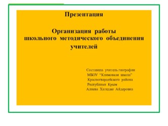 Презентация Организация работы школьного методического объединения учителей