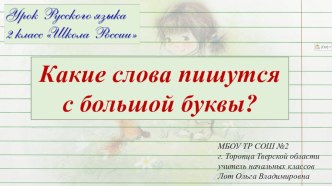 Презентация по русскому языку на тему Какие слова пишутся с большой буквы?(2 класс Школа России