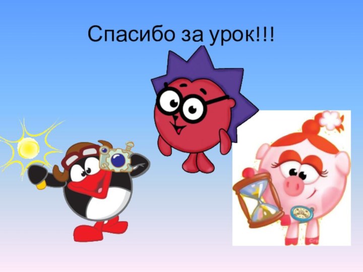 Спасибо за урок!!!