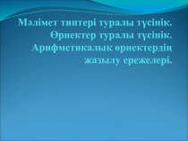 Мәлімет типтері туралы түсінік. Өрнектер туралы түсінік. Арифметикалық өрнектердің жазылу ережелері.(7 сынып)