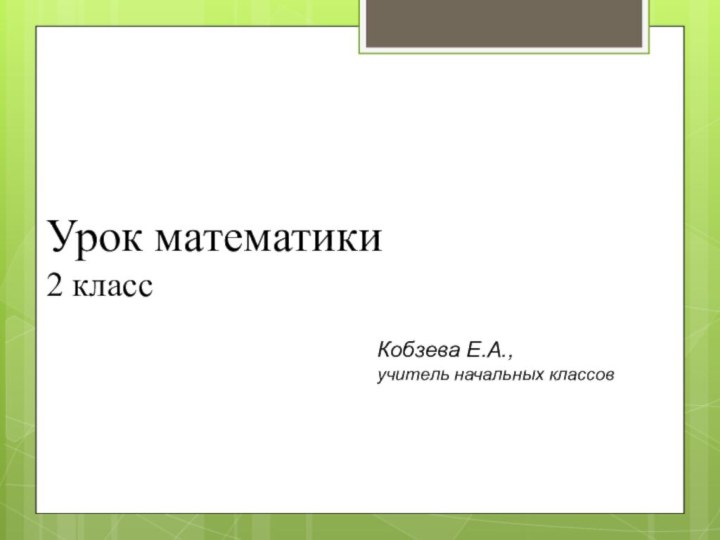 Урок математики2 класс Кобзева Е.А.,учитель начальных классов