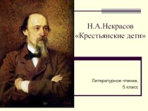 Презентация по литературе на тему Стихотворение Н.А.Некрасова Крестьянские дети. Особенности композиции