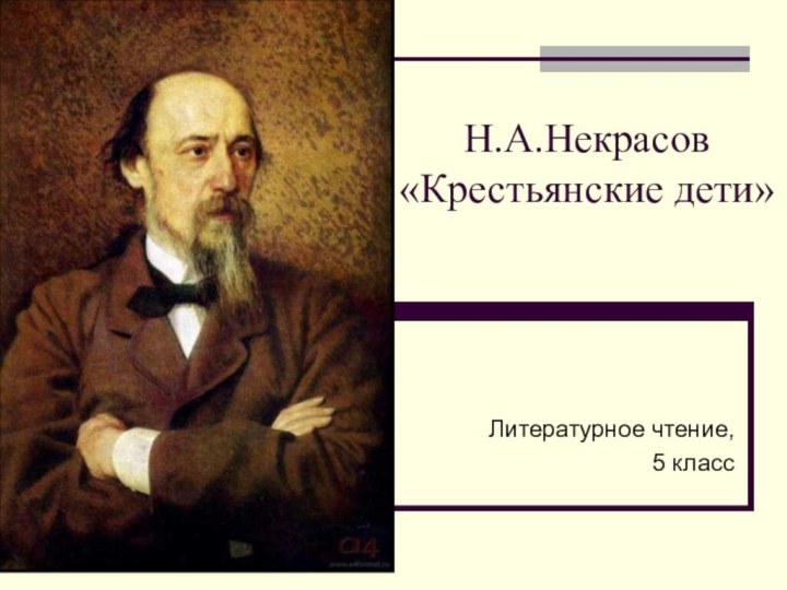 Н.А.Некрасов «Крестьянские дети»Литературное чтение, 5 класс