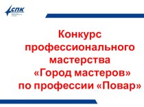 Презентация к конкурсу профессионального мастерства Город мастеров по профессии 16675 Повар