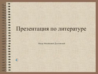 Презентация по литературе на тему: Федор Михайлович Достоевский