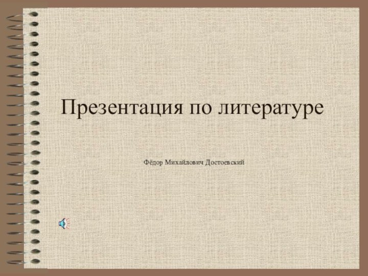 Презентация по литературе Фёдор Михайлович Достоевский