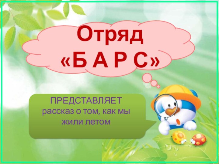 Отряд «Б А Р С» ПРЕДСТАВЛЯЕТрассказ о том, как мы жили летом