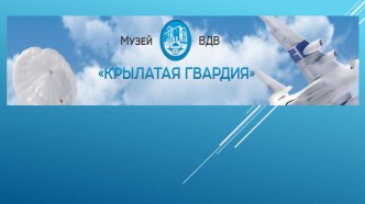 Презентация о посещении Музея Лётной гвардии ВДВ в городе Екатеринбург