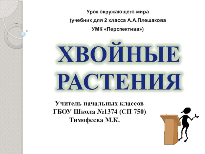 Учитель начальных классов ГБОУ Школа №1374 (СП 750) Тимофеева М.К.Урок окружающего мира