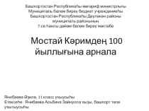 Презентация по башкирскому языку К столетию Мустая Карима (11 класс)