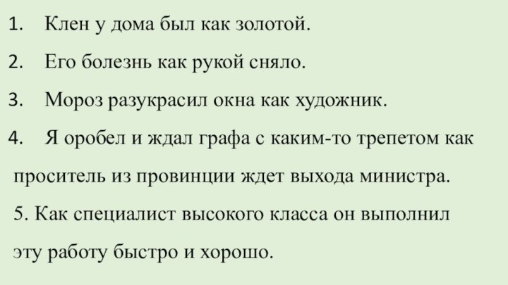 Клен у дома был как золотой.Его болезнь как рукой сняло.Мороз разукрасил окна