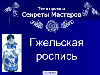 Презентация  Гжельская роспись