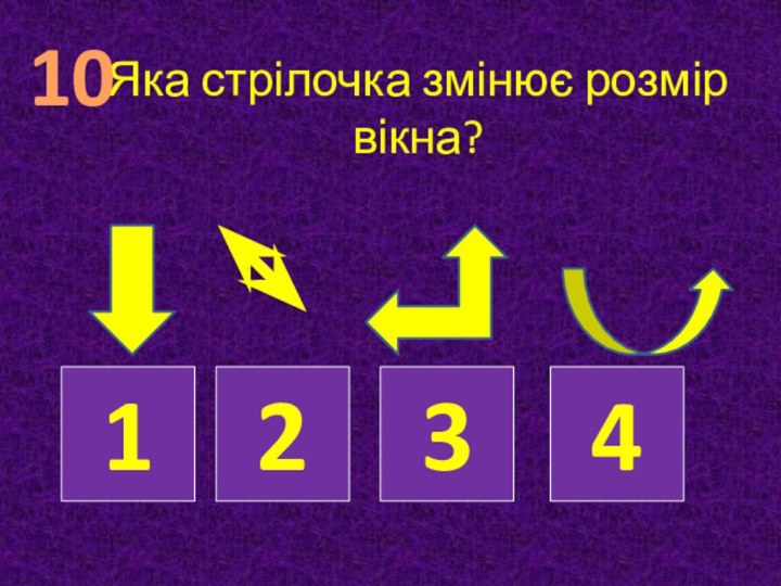 Яка стрілочка змінює розмір вікна? 123410