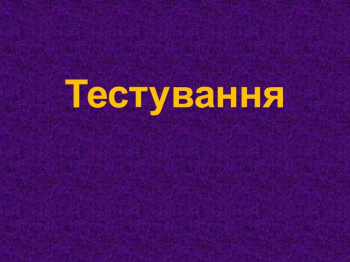 Тестування