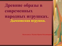 Древние образы в современных народных игрушках. Дымковская игрушка