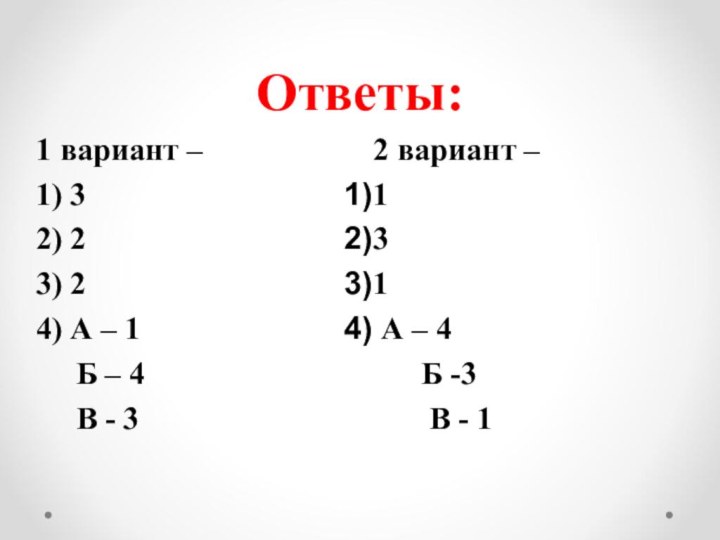 Ответы:2 вариант – 131 А – 4   Б -3