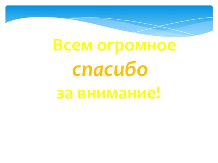 Всем огромное    спасибо  за внимание!