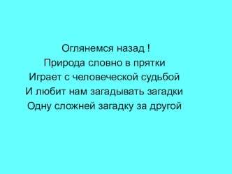 Разработка, презентация и самоанализ обобщающего урока по биологии в 11 классе Закономерности эволюции