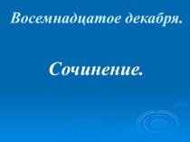 Презентация по русскому языку на тему сочинение по картине КРУЖЕВНИЦА