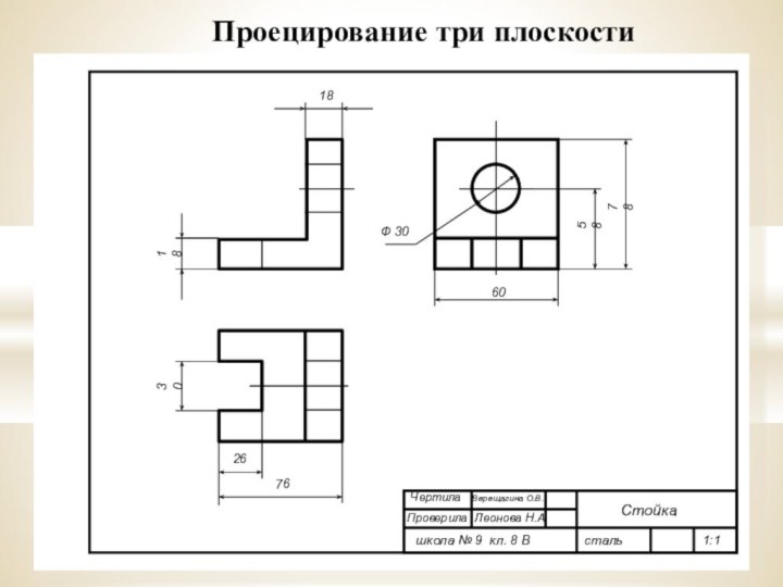 767818305860Ф 302618Чертила  Верещагина О.В.Проверила Леонова Н.А.школа № 9 кл. 8 В