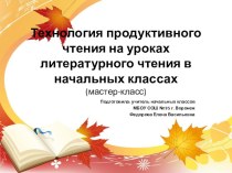 Презентация для мастер- класса  Технология продуктивного чтения в начальных классах