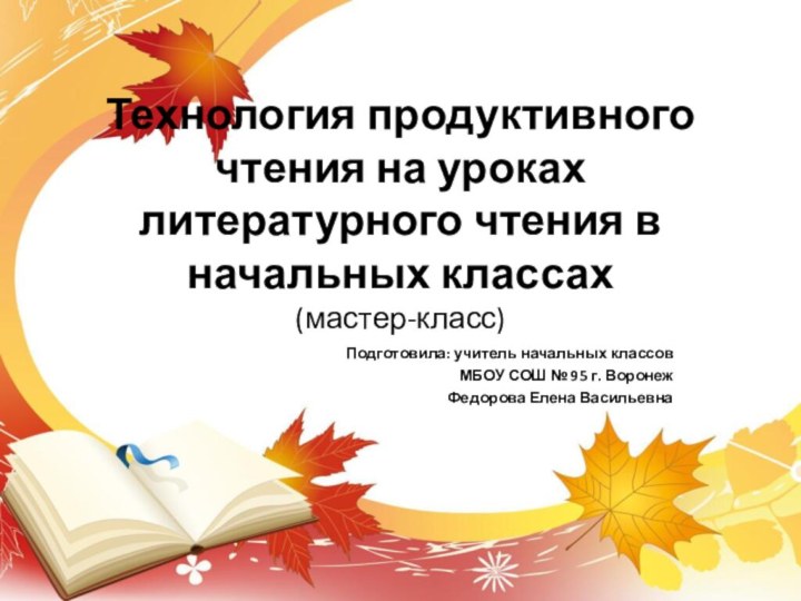 Технология продуктивного чтения на уроках литературного чтения в начальных классах (мастер-класс) Подготовила: