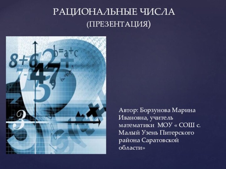 Автор: Борзунова Марина Ивановна, учитель математики МОУ « СОШ с. Малый Узень