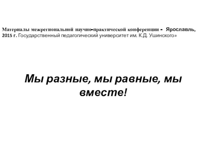 Материалы межрегиональной научно-практической конференции - Ярославль, 2015 г. Государственный педагогический университет им.