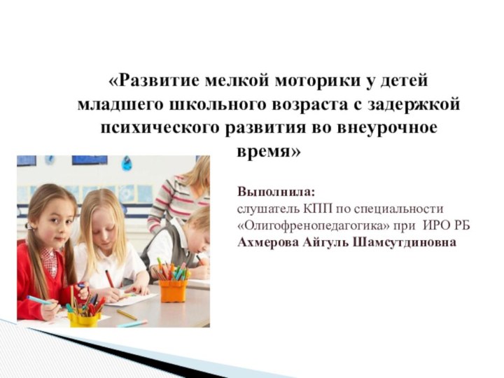 «Развитие мелкой моторики у детей младшего школьного возраста с задержкой психического развития