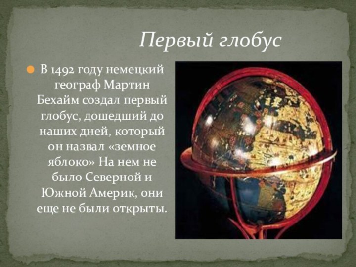 Первый глобус В 1492 году