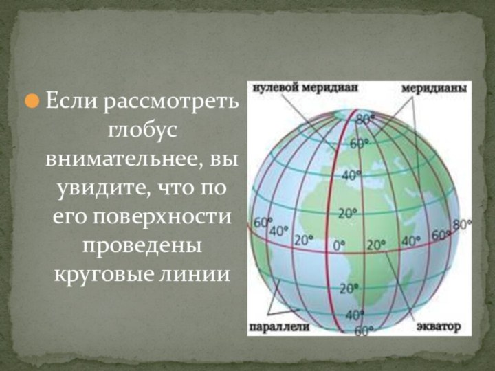 Если рассмотреть глобус внимательнее, вы увидите, что по его поверхности проведены круговые линии 