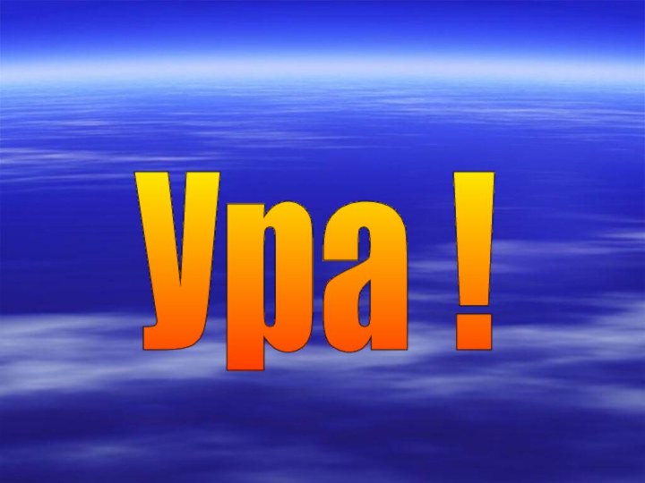 Ура !