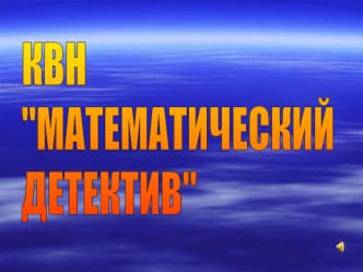 Презентация для внеклассного мероприятия по математике