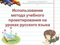 Использование метода учебного проектирования на уроках русского языка