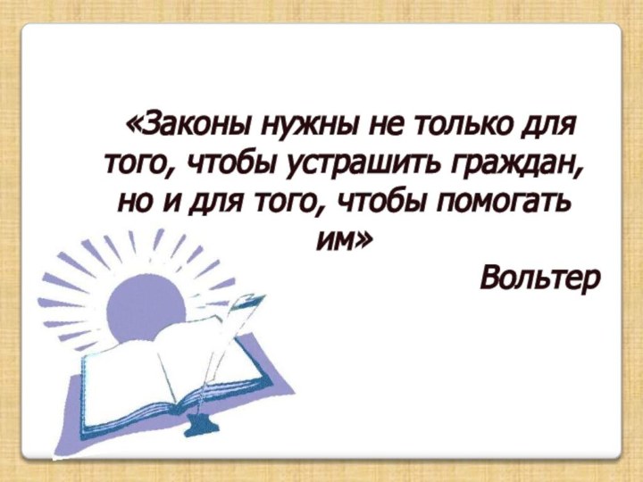 «Законы нужны не только для того, чтобы устрашить граждан, но и для