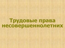 Презентация по обществознанию Труд несовершеннолетних