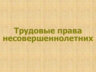 Презентация по обществознанию Труд несовершеннолетних