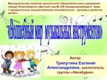 Презентация проекта Волшебный мир музыкальных инструментов