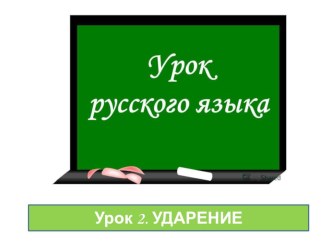 Презентация по русскому языку на тему Ударение (1 класс)