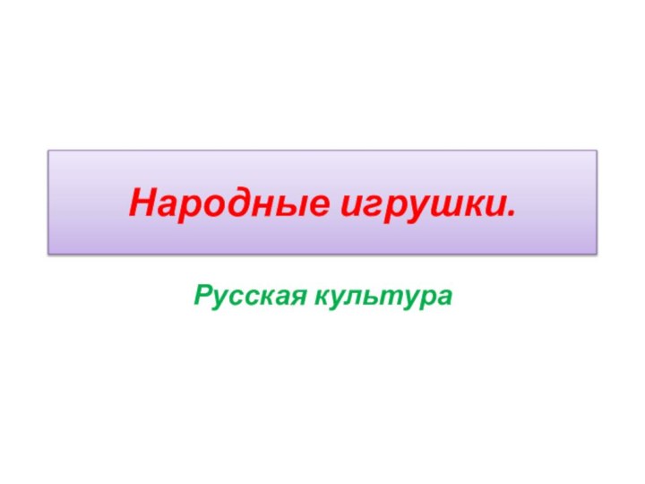 Народные игрушки.Русская культура