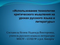 Презентация по русскому и литературе Использование технологии критического мышления на уроках русского языка и литературы