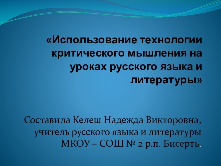 «Использование технологии критического мышления на уроках русского языка и литературы»