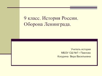 Презентация к уроку Начальный этап ВОВ. Оборона Ленинграда (9 класс)