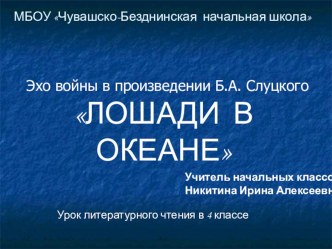 Презентация к уроку литературного чтения Лошади в океане.