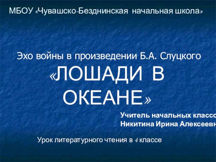 МБОУ «Чувашско-Безднинская начальная школа»«ЛОШАДИ В ОКЕАНЕ»Урок литературного чтения в 4 классеУчитель начальных